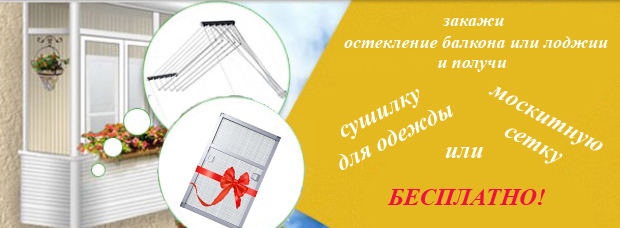 Акция от БалконСтройМастер - Москитные сетки или сушилка для одежды в подарок